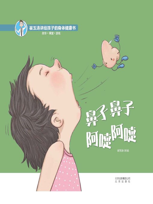 Title details for 鼻子鼻子 阿嚏阿嚏 by 崔玉涛 - Available